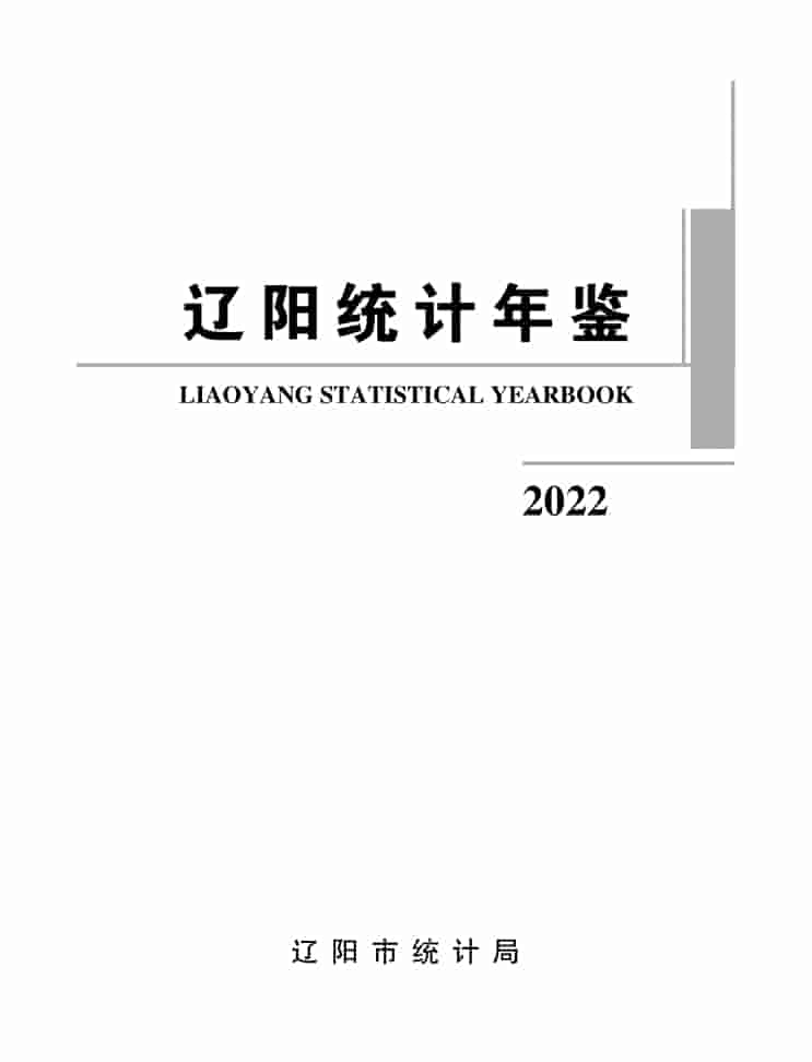 2022年辽阳统计年鉴封皮