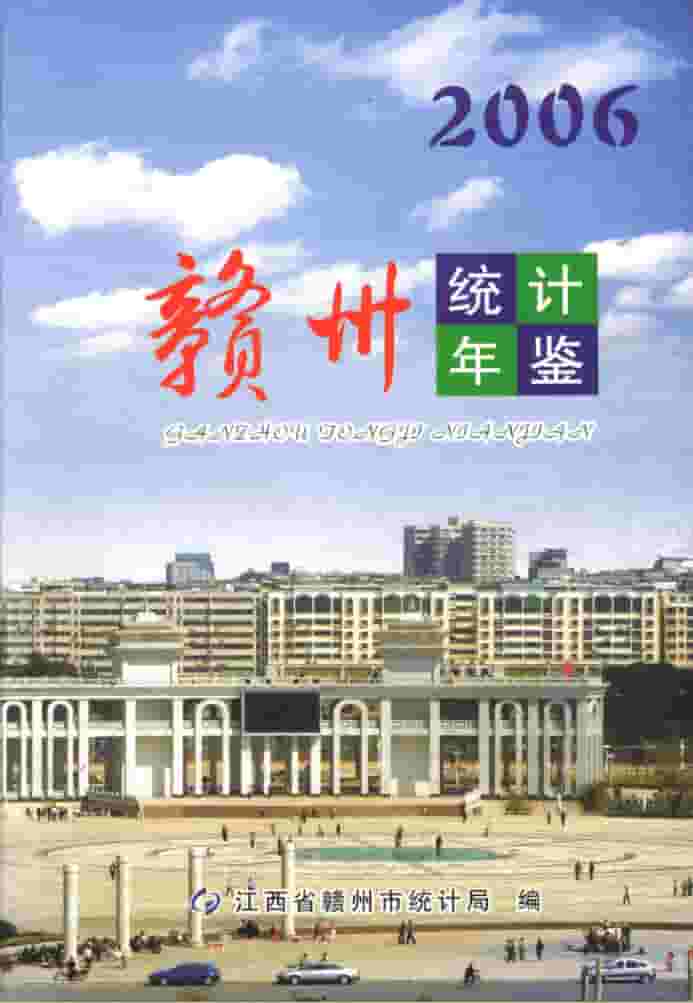 2006年赣州统计年鉴封皮