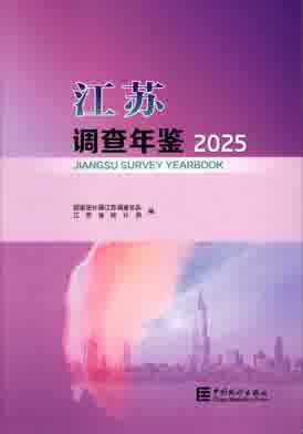2025年江苏调查年鉴封皮