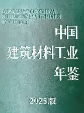 2025年中国建筑材料工业年鉴封面