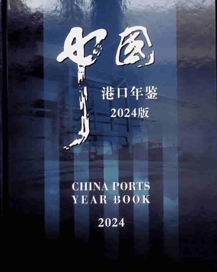 2024年中国港口年鉴封皮