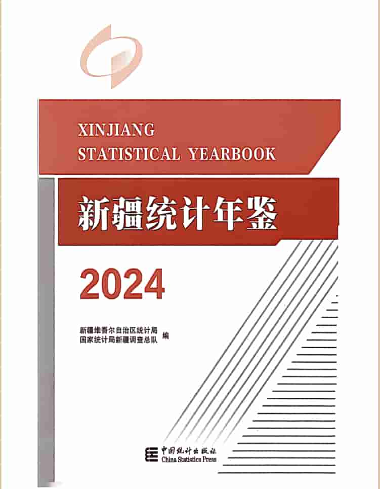 2024年新疆统计年鉴封皮
