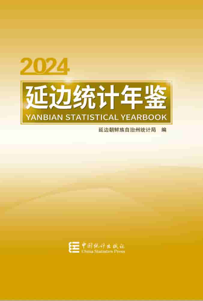 2024年延边统计年鉴封皮